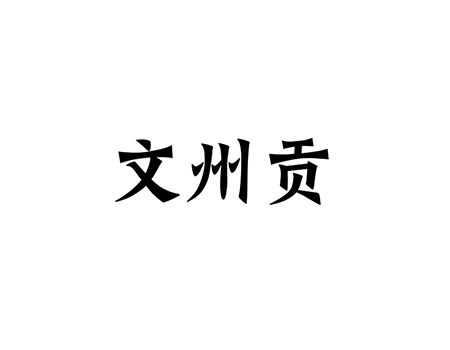 酒精原汁申请商标_注册“文州贡”第33类酒