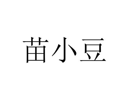 申请园艺商标_注册“苗小豆”第44类医疗保健