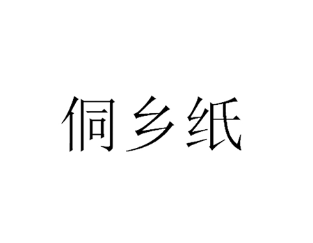 卫生纸申请商标_注册“侗乡纸”第16类办公用品