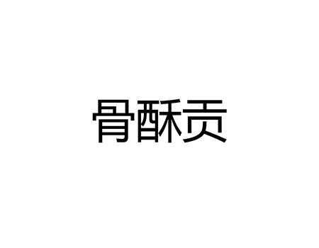 肉罐头申请商标_注册“骨酥贡”第29类加工食品