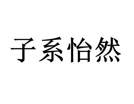 备办宴席商标转让_交易“子系怡然”第43类餐饮酒店