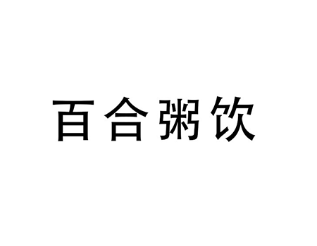 餐厅餐馆申请商标_注册“百合粥饮 ”第43类餐饮酒店