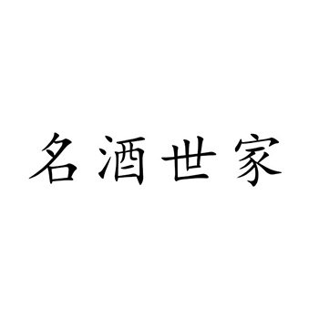 酒精饮料申请商标_注册“名酒世家”第33类酒类