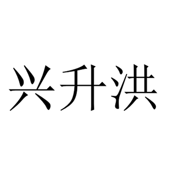 水果蜜饯申请商标_注册“兴升洪”第29类加工食品