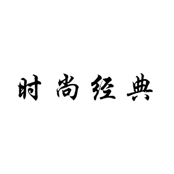 广告宣传申请商标_注册“时尚经典 ”第35类广告销售