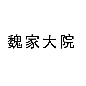 快餐店申请商标_注册“魏家大院”第43类餐饮酒店