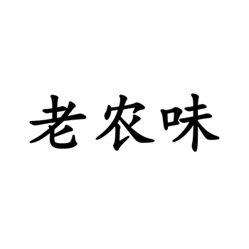 麦淀粉申请商标_注册“老农味”第30类方便食品