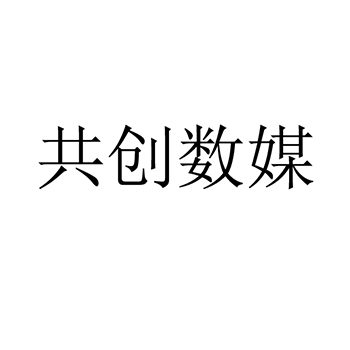 计算机硬件申请商标_注册“共创数媒”第9类电子产品