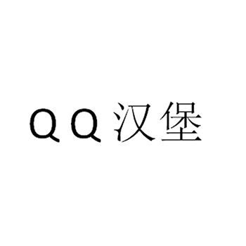 汉堡店申请商标_注册“QQ汉堡”第43类餐饮酒店