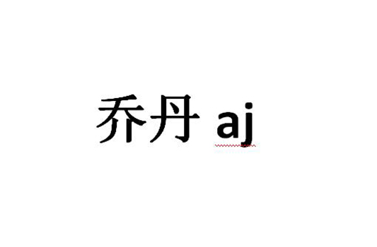 市场营销申请商标_注册“乔丹”及字母“aj”第35类广告销售