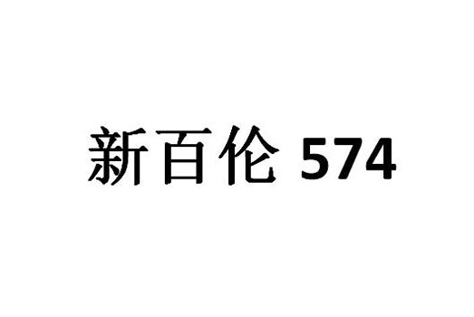 市场营销申请商标_注册“新百伦”及数字“574”注册第35类广告销售