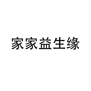 营养品申请商标_注册“家家益生缘”第5类医用药物