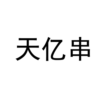 铁板烧申请商标_注册“天亿串”第29类加工食品