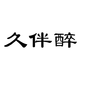 市场营销申请商标_注册“久伴醉”第35类广告销售