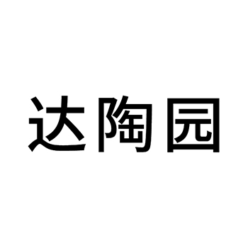 陶瓷碗申请商标_注册“达陶园”第21类厨具卫具