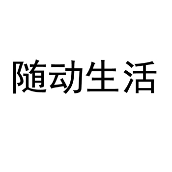 技术服务申请商标_注册“随动生活”第42类科技研发