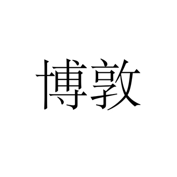 着色剂申请商标_注册“博敦”第2类油漆燃料