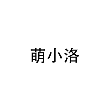 广告服务申请商标_注册“萌小洛”第35类广告销售