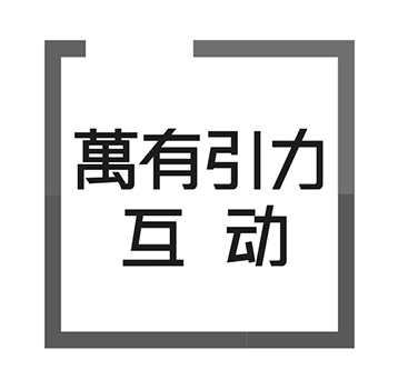 工程绘图申请商标_注册“萬有引力互动”第42类科技研发