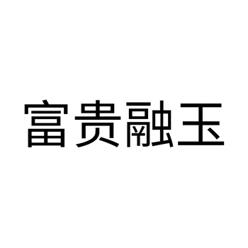 金属地板砖申请商标_注册“富贵融玉”第6类金属材料