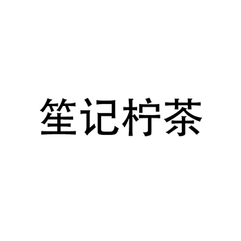 炸薯条申请商标_注册“笙记柠茶”第29类加工食品