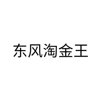 汽车申请商标_注册“东风淘金王”第12类交通工具