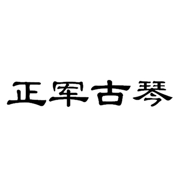 手摇风琴申请商标_注册“正军古琴”第15类乐器