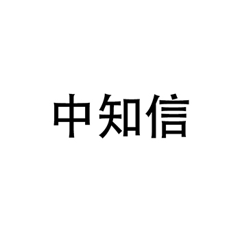 广告宣传申请商标_注册“中知信”第35类广告销售