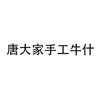 茶叶蛋申请商标_注册“唐大家手工牛什”第29类加工食品