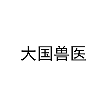 广告推销申请商标_注册“大国兽医”第35类广告销售