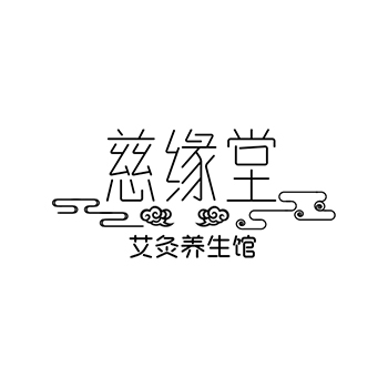 医疗保健申请商标_注册“慈缘堂艾灸养生馆”第44类医疗保健