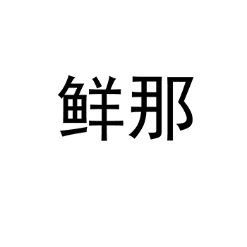 酿酒麦芽申请商标_注册“鲜那”第31类农林生鲜