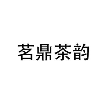 茉莉花茶申请商标_注册“茗鼎茶韵”第30类方便食品