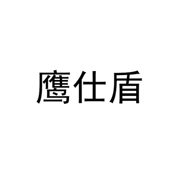 电子半导体申请商标_注册“鹰仕盾”第9类电子产品