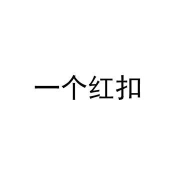 探测器申请商标_注册“一个红扣”第9类电子产品