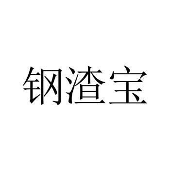 钢管申请商标_注册“钢渣宝”第6类金属材料