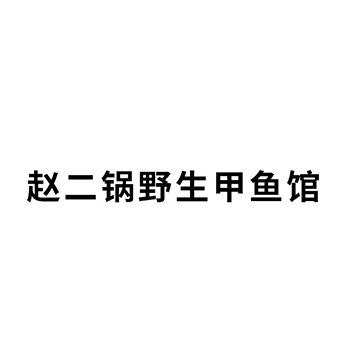 牛肚申请商标_注册“赵二锅野生甲鱼馆”第29类加工食品