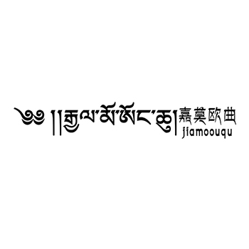 新鲜蔬菜申请商标_注册“嘉莫欧曲”第31类农林生鲜