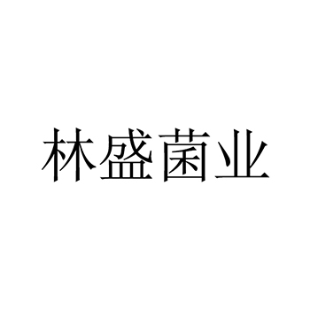 木耳申请商标_注册“林盛菌业”第29类加工食品