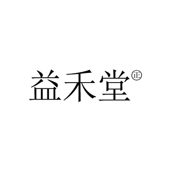 冰淇淋申请商标_注册“益禾堂正”第30类方便食品