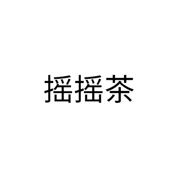 咖啡馆申请商标_注册“摇摇茶”第43类餐饮酒店