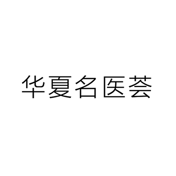 视频制作申请商标_注册“华夏名医荟”第41类教育培训