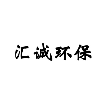 农业肥料申请商标_注册“汇诚环保”第1类化工原料