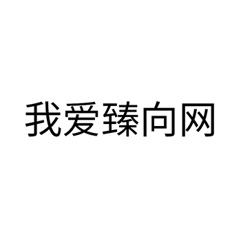 市场营销申请商标_注册“我爱臻向网”第35类广告销售