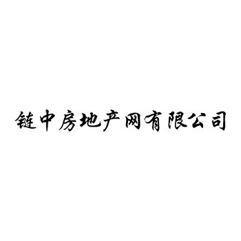 房屋出租申请商标_注册“链中房地产网有限公司”第36类金融房产