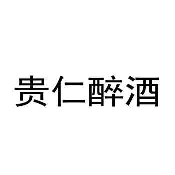 米酒申请商标_注册“贵仁醉酒”第33类酒类