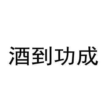 葡萄酒申请商标_注册“酒到功成”第33类酒类