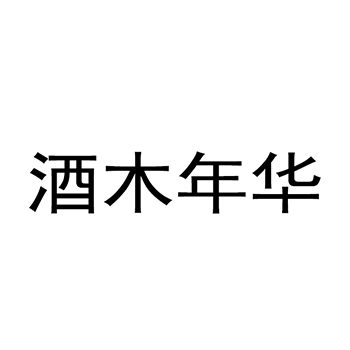 白酒申请商标_注册“酒木年华”第33类酒类