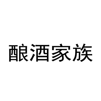 米酒申请商标_注册“酿酒家族”第33类酒类