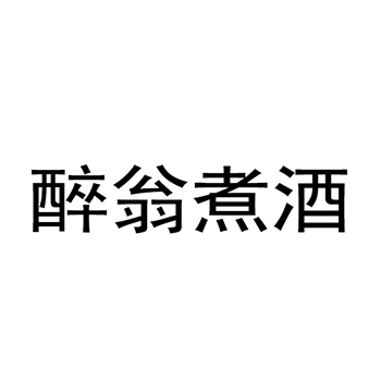 鸡尾酒申请商标_注册“醉翁煮酒”第33类酒类